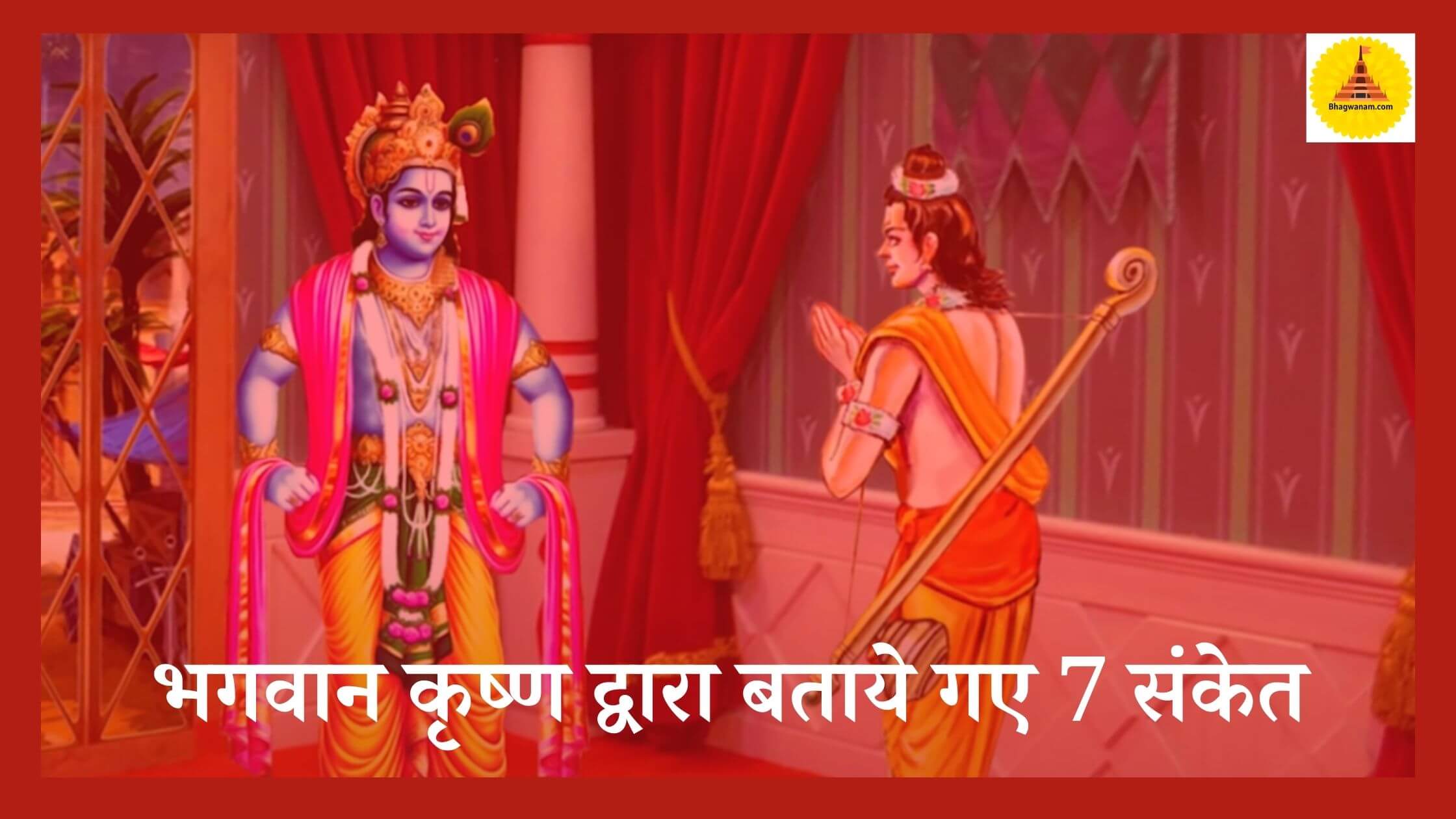 भगवान कृष्ण द्वारा बताये गए 7 संकेत - Bhagwan krishna