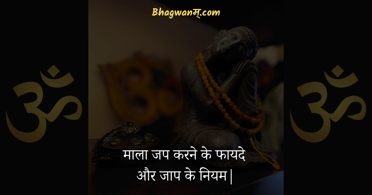 माला-जप-करने-के-फायदे-और-जाप-के-नियम-bhagwanam