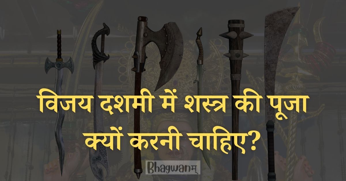 विजय दशमी में शस्त्र की पूजा क्यों करनी चाहिए - bhagwanam.com - भगवानम
