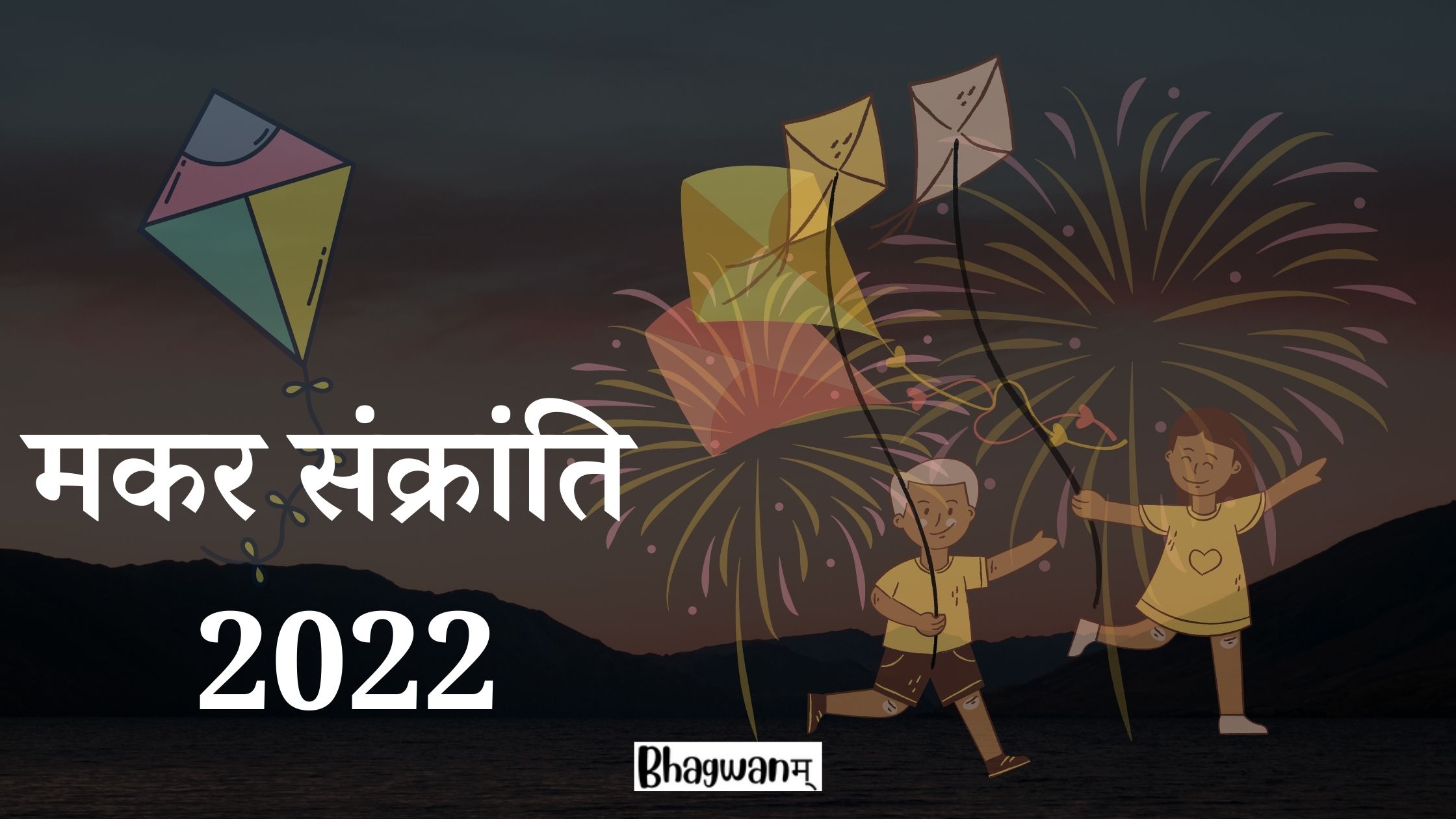 मकर संक्रांति 2022 - Makar Sankranti 2022 - Bhagwanam.com