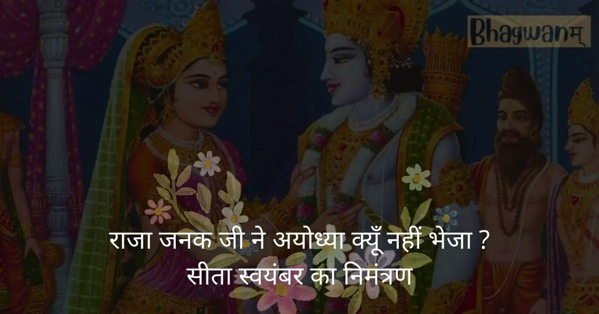 राजा-जनक-जी-ने-अयोध्या-क्यूँ-नहीं-भेजा-सीता-स्वयंबर-का-निमंत्रण-bhagwanam.com