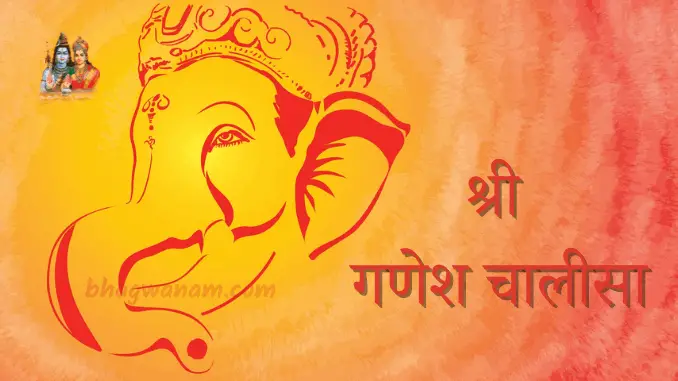 shri-ganesh-chalisa-श्री-गणेश-चालीसा