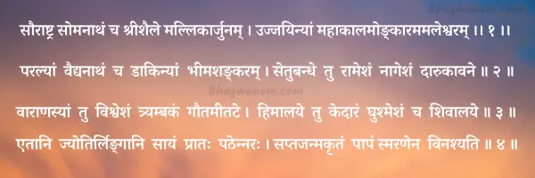  dwadash-jyotirling-12-jyotirling-Shiv-12-jyotirling-name-and-place-list-in-hindi-dwadash-jyotirling-stotra-dwadash-jyotirling-mantra-dwadash-jyotirling-image.