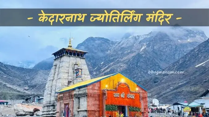 केदारनाथ-ज्योतिर्लिंग-मंदिर-Kedarnath-Jyotirlinga-Temple