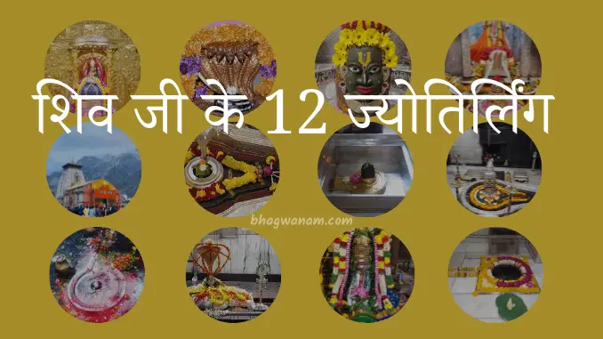 जानिए-शिव-बारह-12-ज्योतिर्लिंग-के-बारे-में-Janiya-Barah-12-Jyotirlinga-ke-bare-me