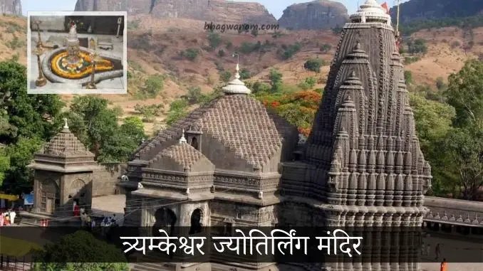 त्र्यम्केश्वर-ज्योतिर्लिंग-मंदिर-Trayambkeshwar-jyotirlinga-temple