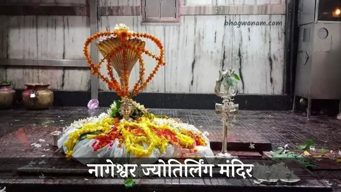 नागेश्वर-ज्योतिर्लिंग-मंदिर-Nageshwar-jyotirlinga-Temple