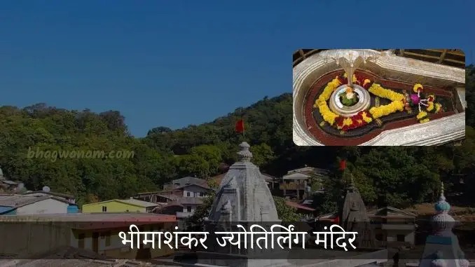 भीमाशंकर-ज्योतिर्लिंग-मंदिर-bheemashankar-jyotirlinga-temple