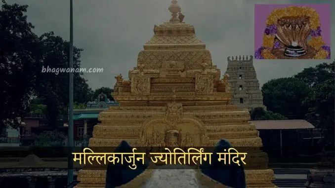 मल्लिकार्जुन-ज्योतिर्लिंग-मंदिर-Mallikarjun-Jyotirlinga-Mandir