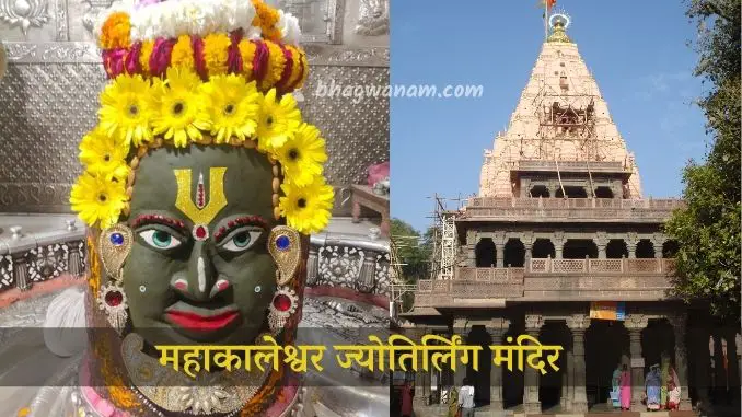 महाकालेश्वर-ज्योतिर्लिंग-मंदिर-Mahakaleshwar-jyotirlinga-mandir.