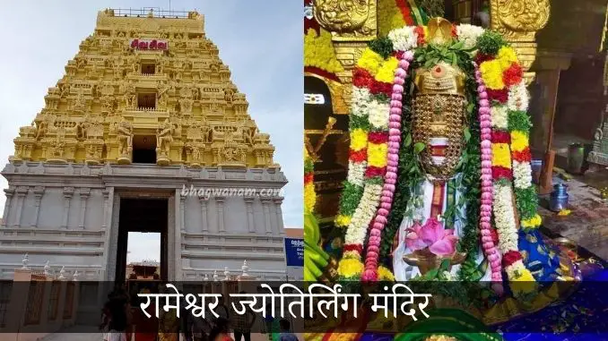 रामेश्वर-ज्योतिर्लिंग-मंदिर-rameshwar-jyotirlinga-temple