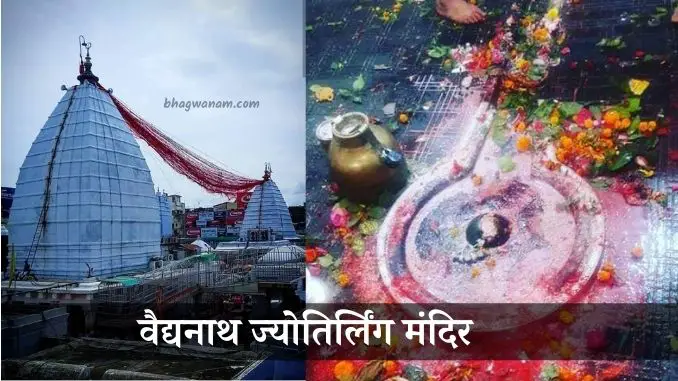 वैद्यनाथ-ज्योतिर्लिंग-मंदिर-Baidyanath-jyotirlinga-temple