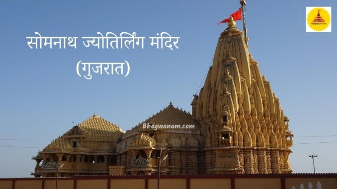 सोमनाथ-ज्योतिर्लिंग-मंदिर-गुजरात-Somnath-Jyotirlinga-Mandir