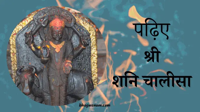 शनि-देव-चालीसा-Shri-Shani-Dev-Chalisa