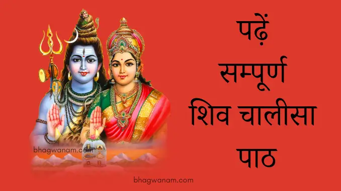 श्री-शिव-चालीसा-पाठ-Full-Shri-lord-shiv-chalisa-path-in-hindi-lyrics