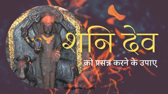 शनिदेव को प्रसन्न करने के उपाए - Shani Dev Ko Prasann karne Ke Upay.