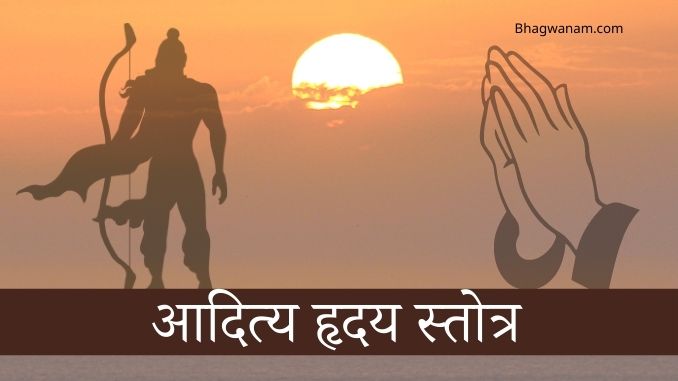 आदित्य हृदय स्तोत्र पाठ Aditya Hridaya Stotra Paath