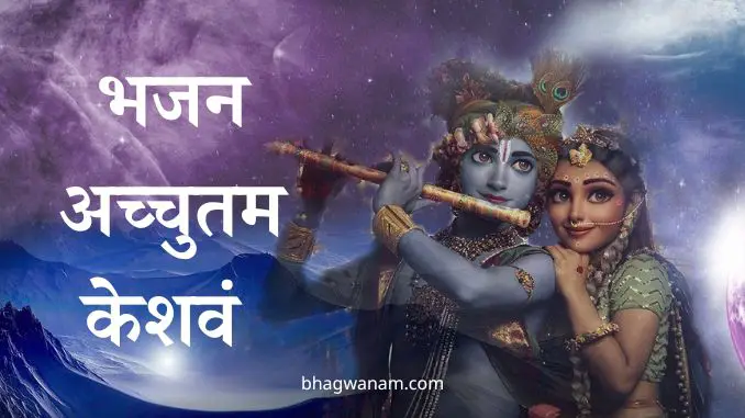 भजन- अच्चुतम केशवं (Achyutam Keshavam Lyrics Hindi)