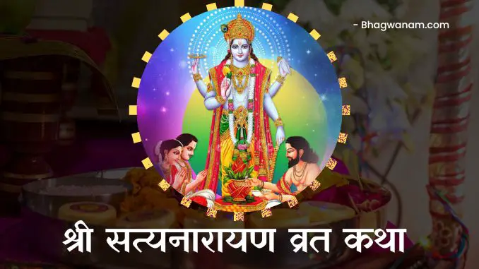 श्री सत्यनारायण व्रत कथा Shri Satyanarayan Vrat Katha in Hindi