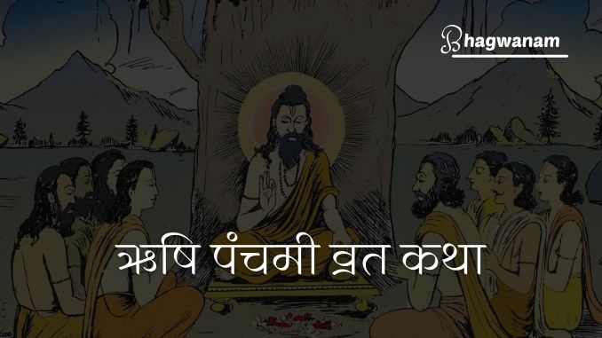 Rishi Panchami Vrat Katha-ऋषि पंचमी व्रत कथा