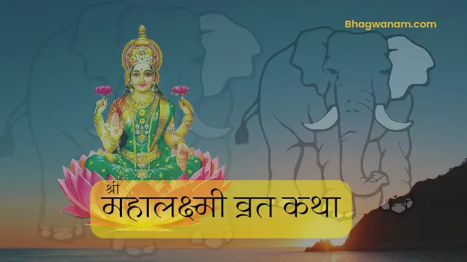 श्री महालक्ष्मी व्रत कथा एवं आरती। Shree Mahalakshmi Vrat Katha 2023.