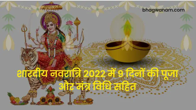 Shardiya Navratri 2022 Pooja Vidhi- शारदीय नवरात्रि 2022 में 9 दिनों की पूजा और मंत्र विधि सहित