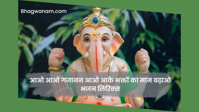 आओ आओ गजानन आओ आके भक्तों का मान बढ़ाओ भजन लिरिक्स Aao Aao Gajanan Ganesh Bhajan Lyrics.