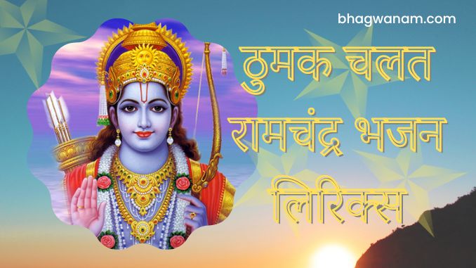 Thumak Chalat Ramchandra Bhajan Lyrics Hindi