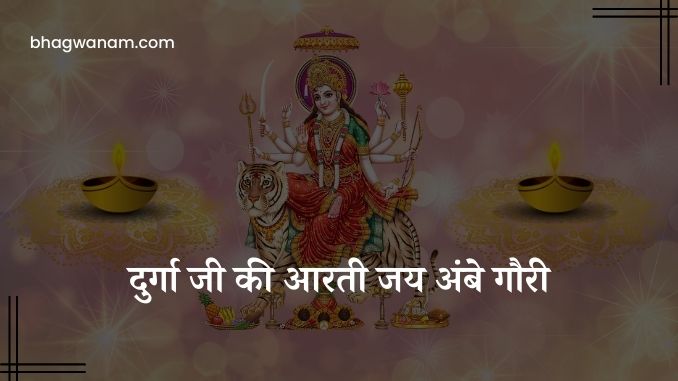 दुर्गा जी की आरती जय अंबे गौरी Aarti Om Jai Ambe Gauri.