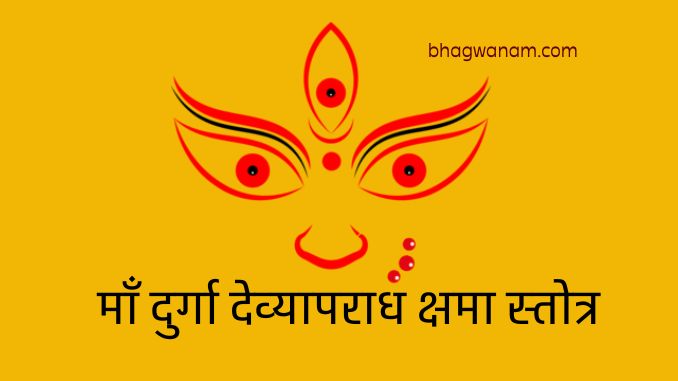 माँ दुर्गा देव्यापराध क्षमा स्तोत्र Maa Durga Kshama Stotram