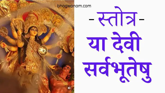 स्तोत्र या देवी सर्वभूतेषु Ya Devi Sarvabhuteshu Lyrics.