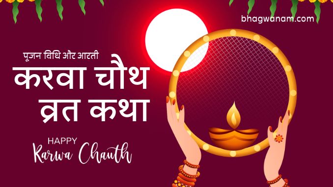 करवा चौथ व्रत की पूजा,कथा Karwa Chauth Vrat katha