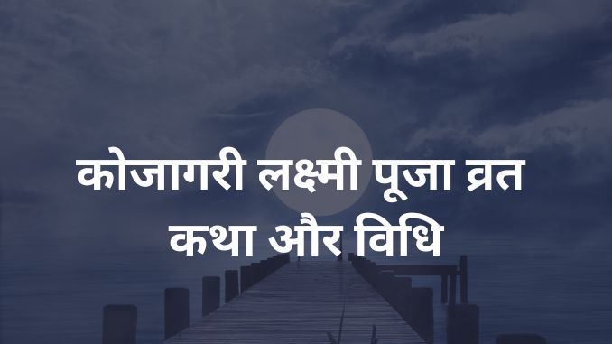 यहाँ पर पोस्ट में बताई गयी सारी जानकारियाँ आस्था और जनरुचि को ध्यान में रखकर लिखी है इसकी पुष्टि जैसे की विधि और पूजन हमने हमारी जानकारी के आधार पर लिखा है यदि आपको किसी भी प्रकार की त्रुटी लगती है तो आप हमसे संपर्क कर सकते है संपर्क सूत्र के लिए हमने About us में उल्लेख लिया है| धर्म के उपाय और सलाहों को आपनी आस्था और विश्वास पर आजमाएं। कंटेट का उद्देश्य मात्र आपको बेहतर सलाह देना है। अंत तक पढने के लिया आपका धन्यवाद, जानकारी आपको कैसी लगी कमेंट में जरुर बताएं|