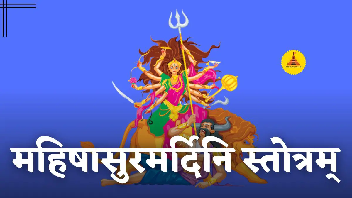 महिषासुरमर्दिनि स्तोत्रम् Mahishasura Mardini Stotram lyrics in hindi