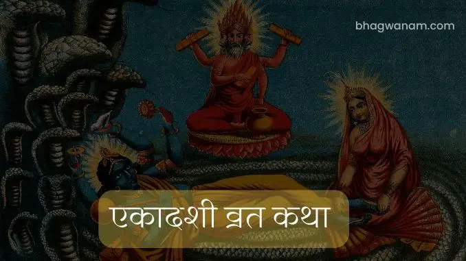 रमा एकादशी व्रत कथा | Rama Ekadashi vrat katha Hindi