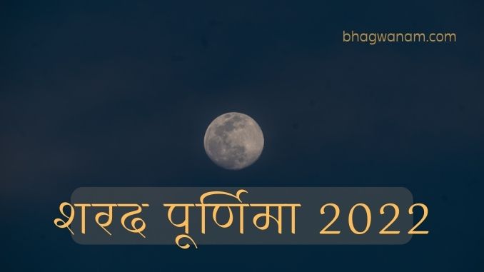 शरद पूर्णिमा व्रत कथा Sharad Purnima Hindi Vrat Katha.