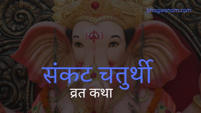 संकट चतुर्थी व्रत कथा Sankat Chaturthi Vrat Katha.