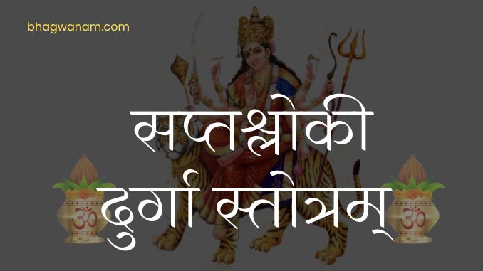 Saptashloki Durga Stotram श्री दुर्गा सप्तश्लोकी स्तोत्रम् | Shri Durga Saptashloki Stotram Lyrics.