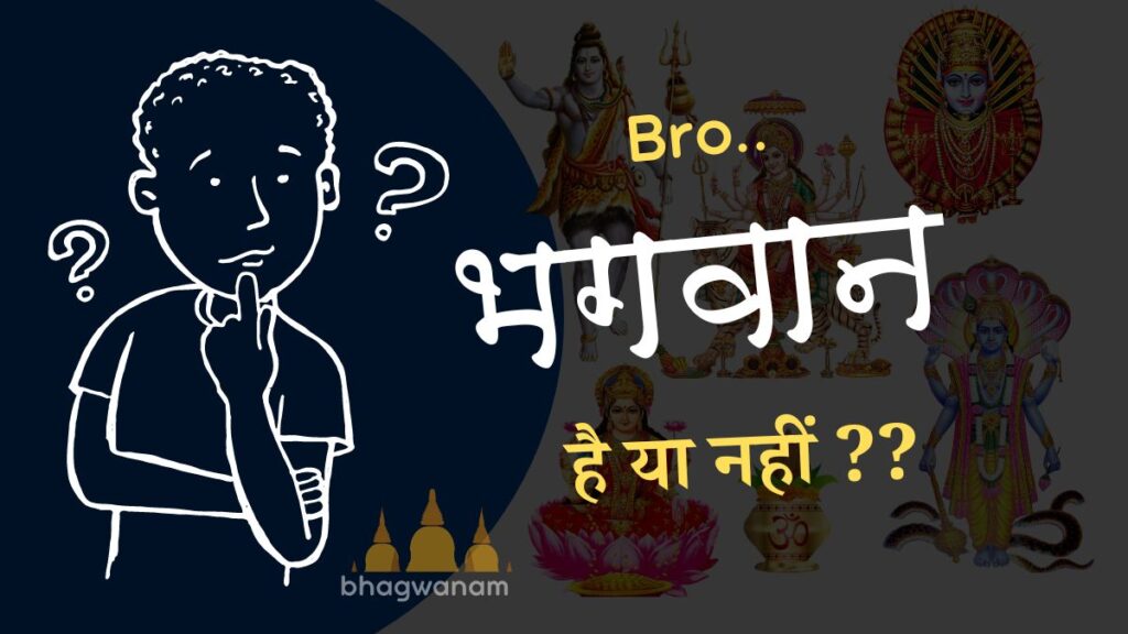 क्या भगवान होते हैं, भगवान है या नहीं Kya Bhagwan Hai