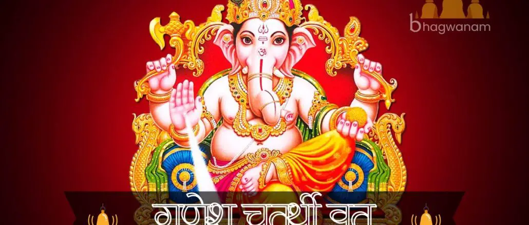 गणेश चतुर्थी व्रत कथा Ganesh Chaturthi Vrat Katha