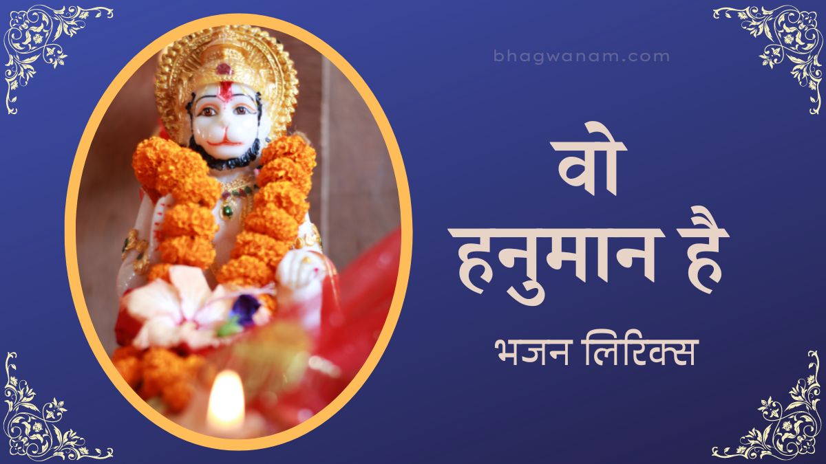 वो हनुमान है भजन लिरिक्स । Wo Hanuman Hai Bhajan Lyrics in Hindi