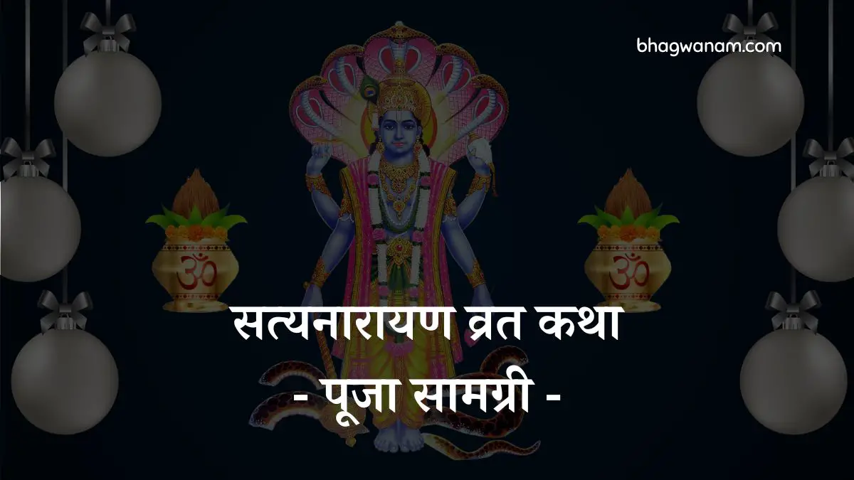 सत्यनारायण व्रत कथा पूजा सामग्री Satyanarayan vrat Pooja Samagri Satyanarayan pooja saman list