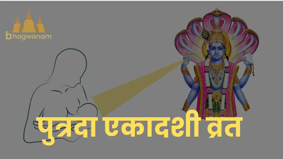 Putrada Ekadashi Vrat Katha Vidhi पुत्रदा-एकादशी-व्रत-कथा-विधि