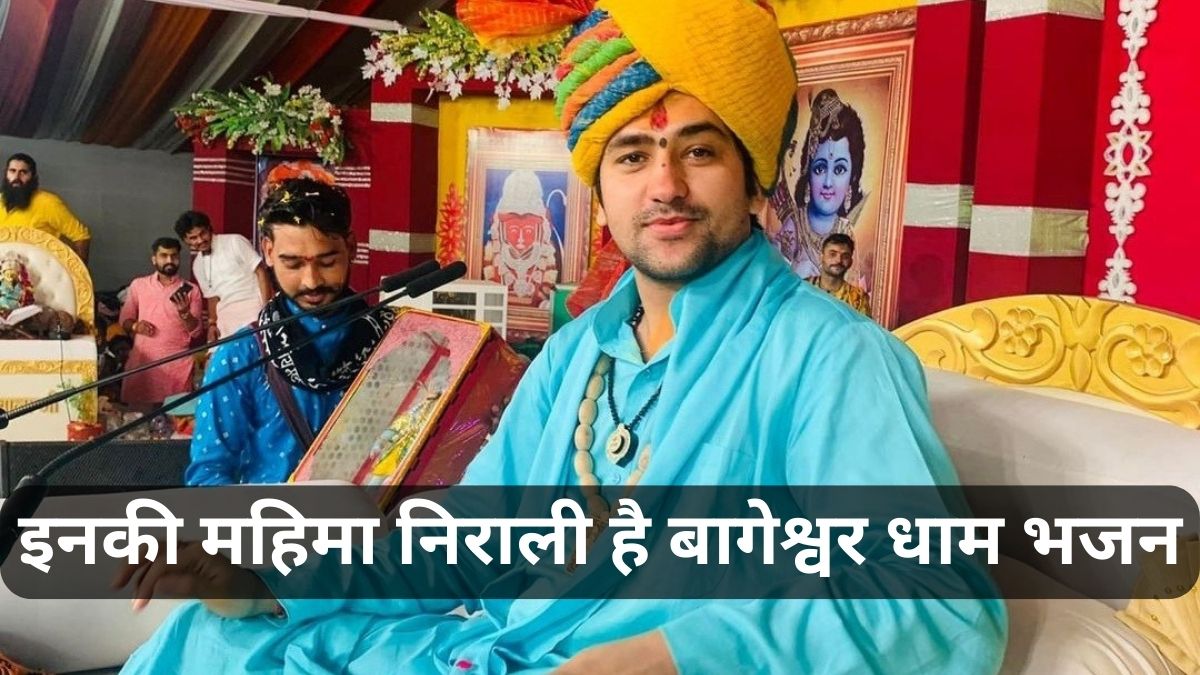 इनकी महिमा निराली है बाबा बजरंगबली बागेश्वर धाम भजन। Bageshwar Dham Bhajan Lyrics in Hindi.