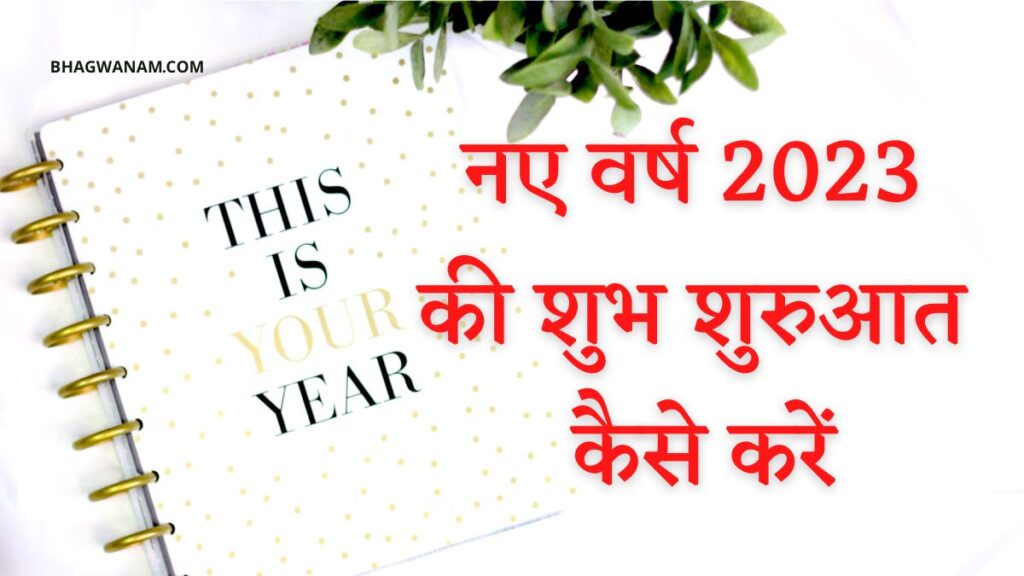 नए वर्ष 2023 की शुभ शुरुआत कैसे करें | How to Start a Happy New Year 2023