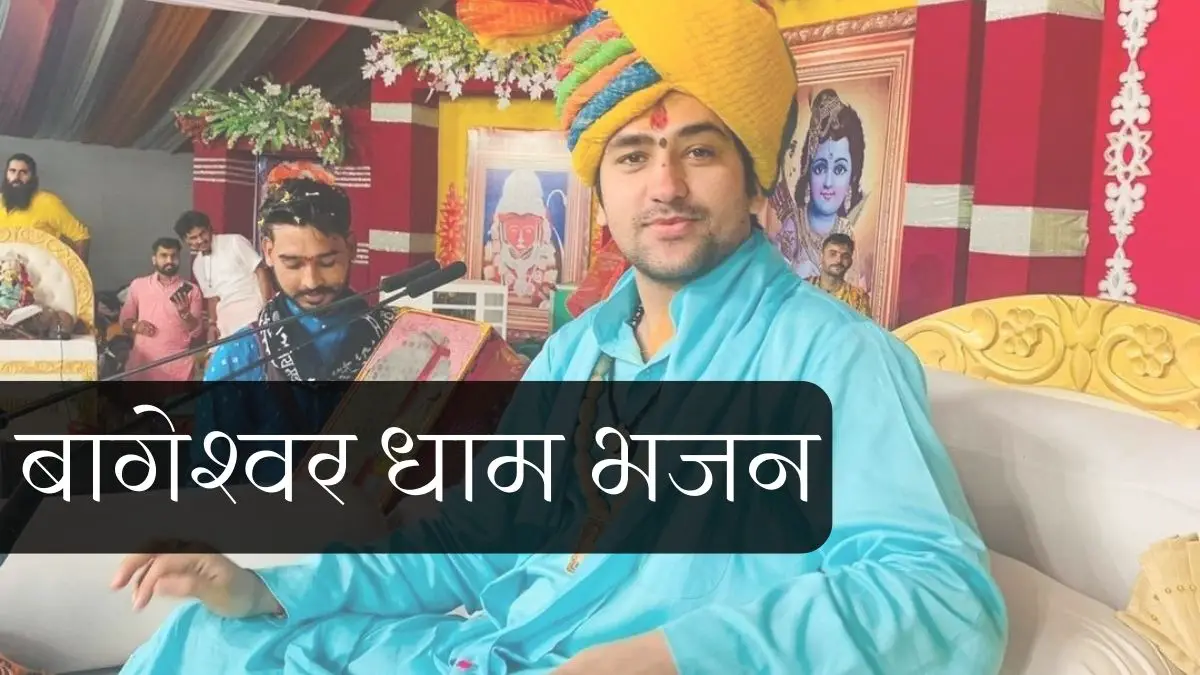 बोले बोले रे जयकारा बागेश्वर धाम भजन लिरिक्स । Bole Bole Re Jaykara Bageshwar Dham Bhajan Lyrics in Hindi