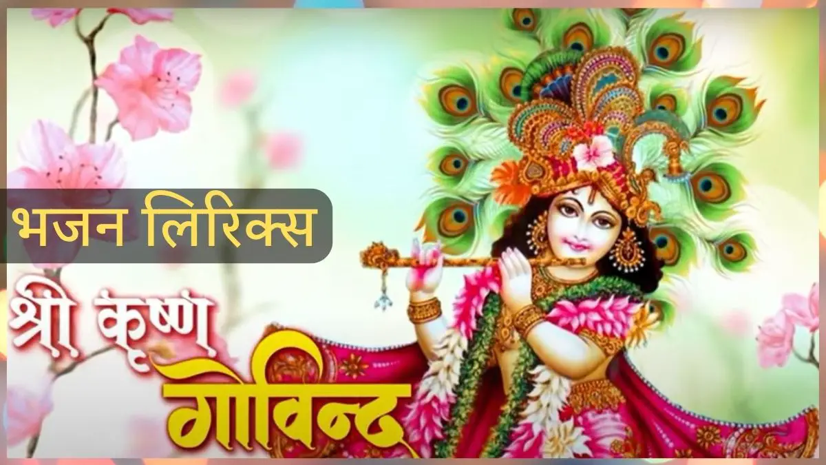 भजन - श्री कृष्णा गोविन्द हरे मुरारी Shri Krishna Govind Hare Murari