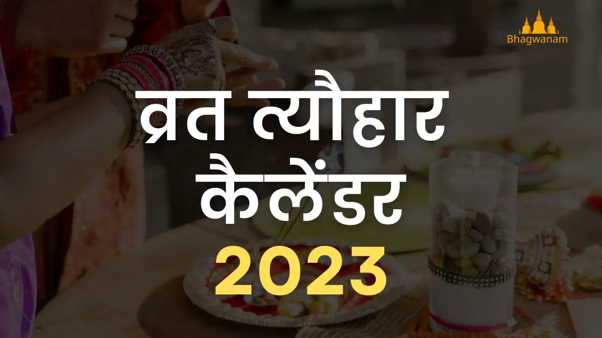 व्रत त्यौहार कैलेंडर 2023 Vrat Tyohar Calender 2023