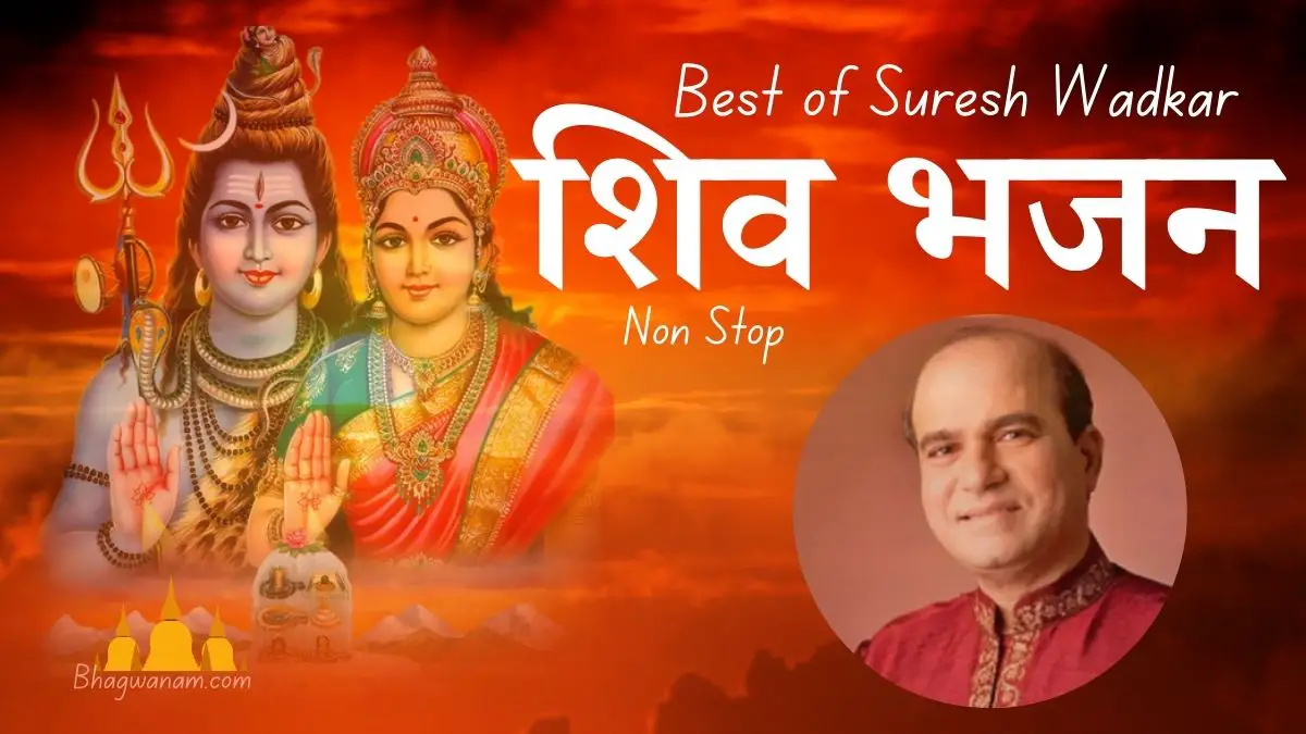 Top Suresh Wadkar Shiv Gungaan Bhajans सुरेश वाडकर शिव गुणगान भजन