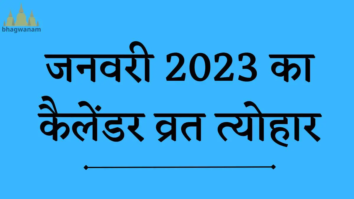 जनवरी 2023 का कैलेंडर व्रत त्योहार Fasting Festivals List January 2023.